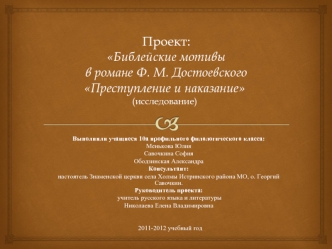 Проект: Библейские мотивы в романе Ф. М. ДостоевскогоПреступление и наказание(исследование)