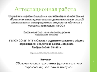 Аттестационная работа. Образовательная программа (дополнительного образования): театральный кружок