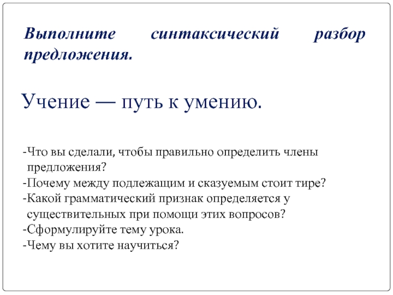 Учение предложение. Ученье путь к уменью. Как правильно написать учение путь к умению.