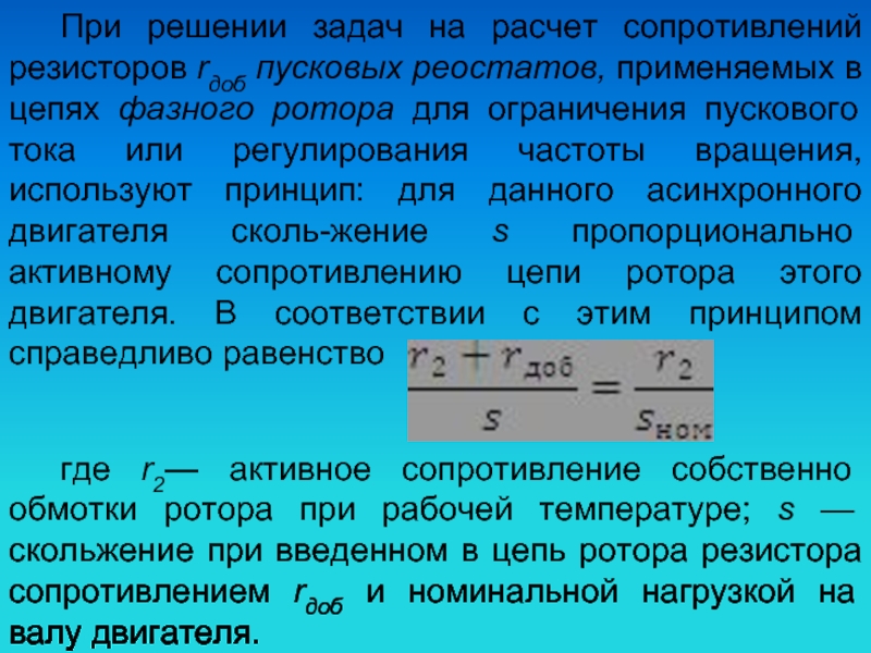 Сопротивление ротора. Расчет пускового сопротивления асинхронного двигателя. Расчет пусковых резисторов в цепи ротора. Введение добавочного сопротивления в цепь ротора. Добавочное сопротивление асинхронного двигателя.