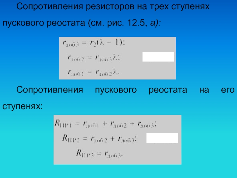 Сопротивление пускового реостата. Сопротивление пускового реостата формула. Как определить сопротивление пускового реостата. Резисторы пускового реостата.