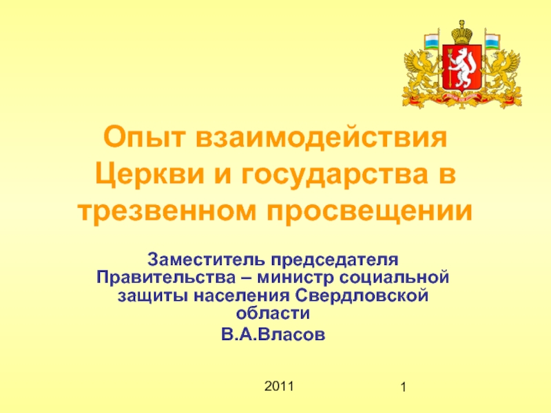 Взаимоотношение церкви и государства. Опыт взаимодействия. Модели взаимоотношения церкви и государства. Взаимодействия школы с Церковью.