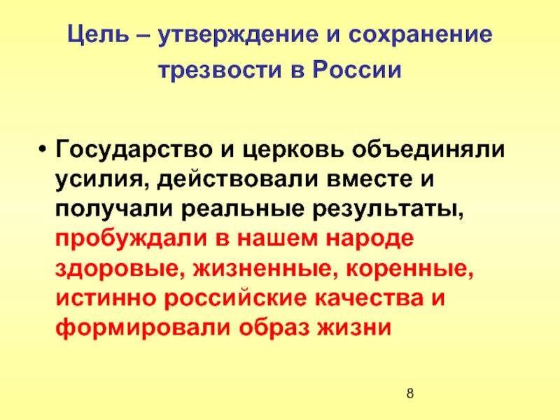 В целях утвердить. Цель церкви. Как взаимодействует государство и Церковь. Взаимодействие церкви и государства в России. Программа утверждения и сохранения трезвости.