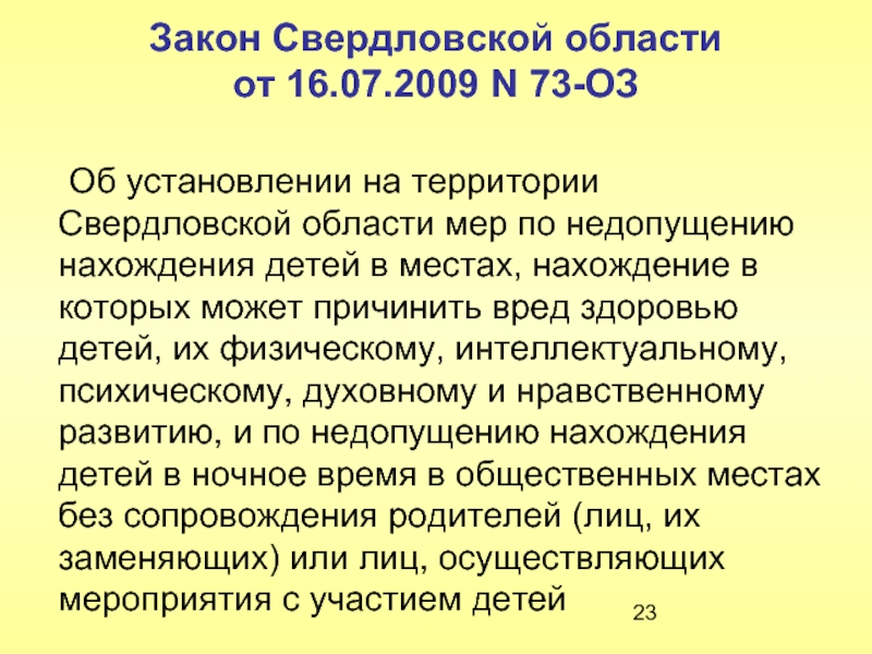 N 73 фз. Закон со 73-оз. Закон Свердловской области.