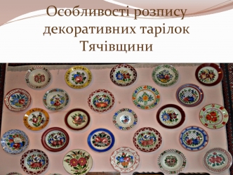 Особливості розпису декоративних тарілок Тячівщини