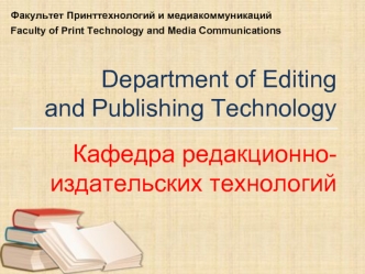 Факультет Принттехнологий и медиакоммуникаций. Кафедра редакционноиздательских технологий