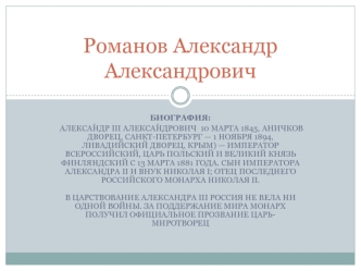 Романов Александр Александрович (Александр III)