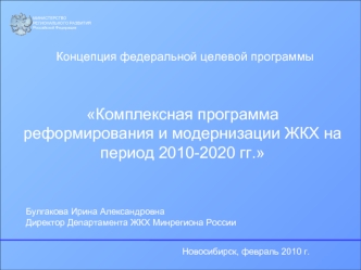 Комплексная программа реформирования и модернизации ЖКХ на период 2010-2020 гг.