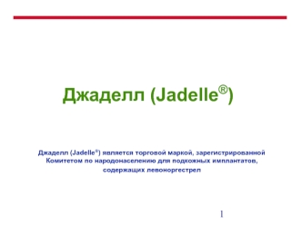 Джаделл (Jadelle®)