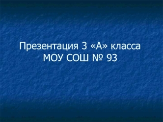 Презентация 3 А классаМОУ СОШ № 93