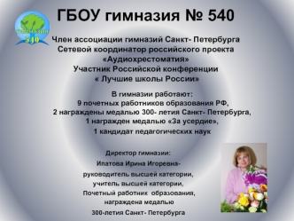 ГБОУ гимназия № 540Член ассоциации гимназий Санкт- ПетербургаСетевой координатор российского проекта АудиохрестоматияУчастник Российской конференции  Лучшие школы России