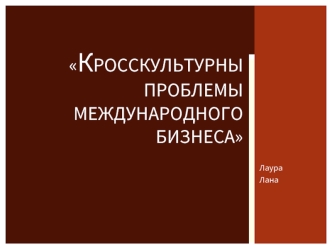 Кросскультурны проблемы международного бизнеса