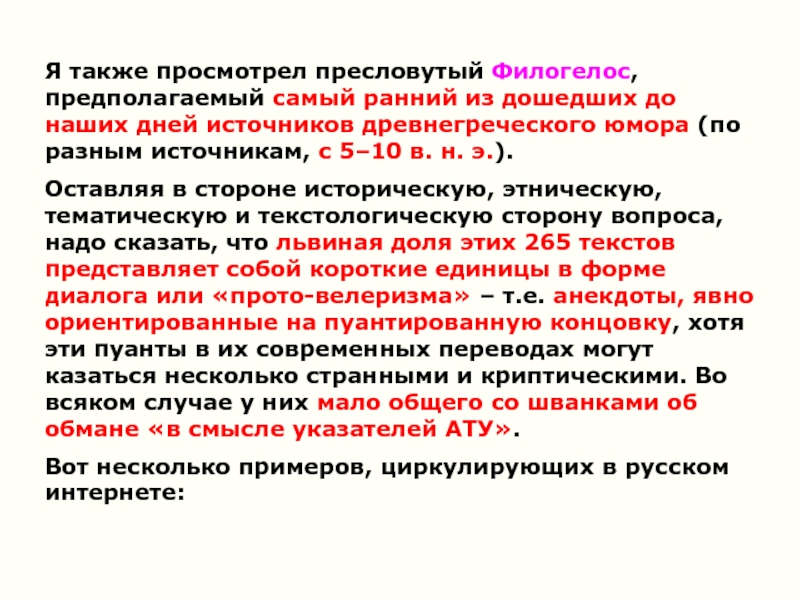 Пресловутый это. Филогелос. Филогелос читать. Пресловутый вопрос. Пресловутый значение.