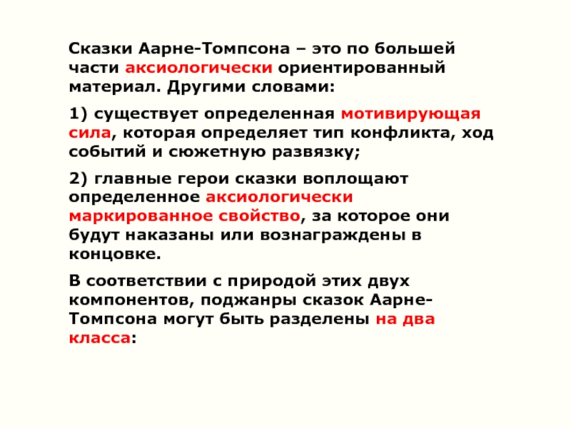 Классификация томпсона. Аарне Томпсон. Классификация сказок Аарне Томпсона. Указатель сюжетов фольклорной сказки Аарне-Томпсона. Системе классификации сказочных сюжетов Aарне-Томпсона,.