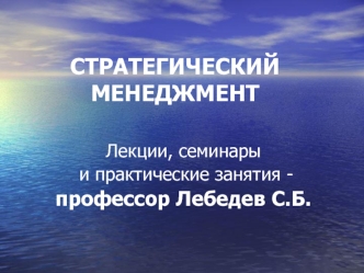 Стратегический менеджмент