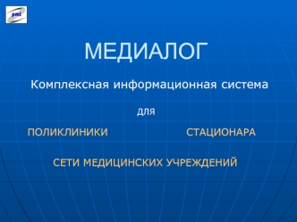 Медиалог. Комплексная информационная система для поликлиники, стационара, сети медицинских учреждений