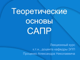 Технологический процесс инженерного проектирования как объект автоматизации