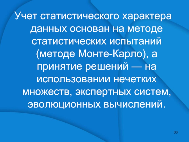 Характер дали. Учетно-статистические методы. Метод статистических испытаний Монте-Карло. Статистический характер. Статистический учет возник:.