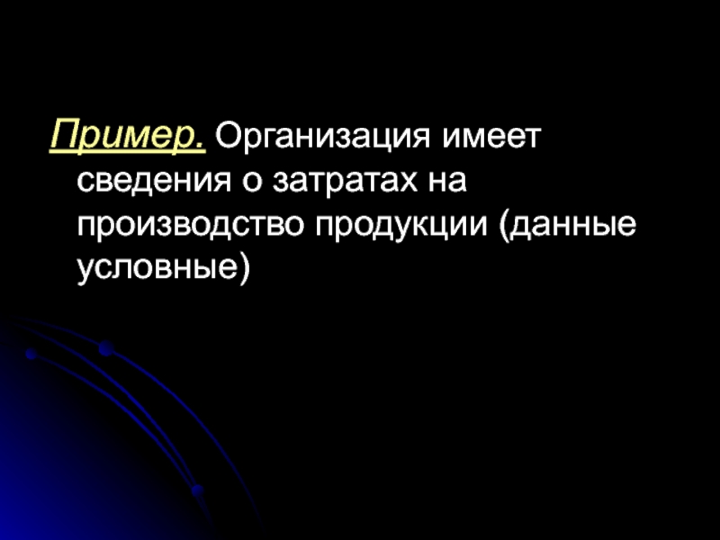 Предприятие обладает. Организация обладает. Учреждения имеют статус:. Цитата о затратах производства.