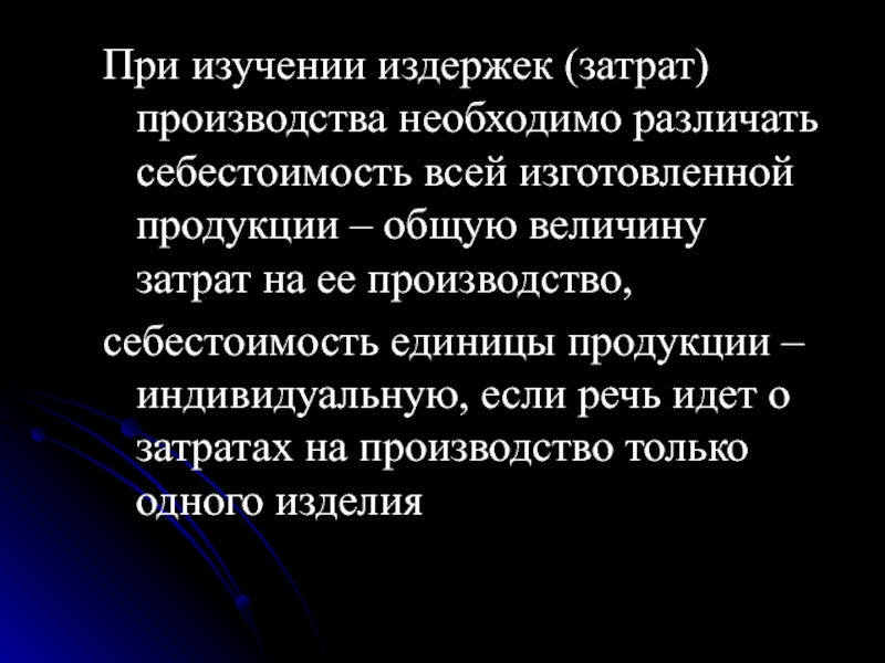 Нужно произвести. Для чего нужно изучать издержки.