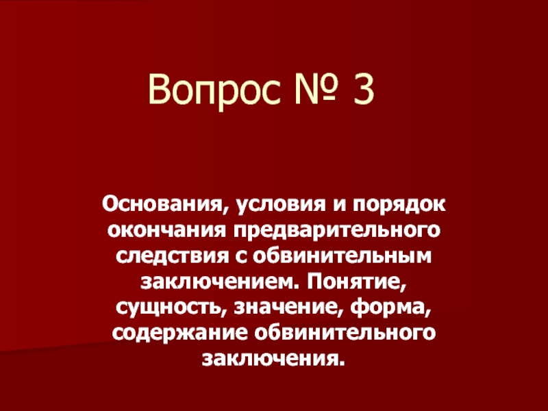 Окончание предварительного следствия