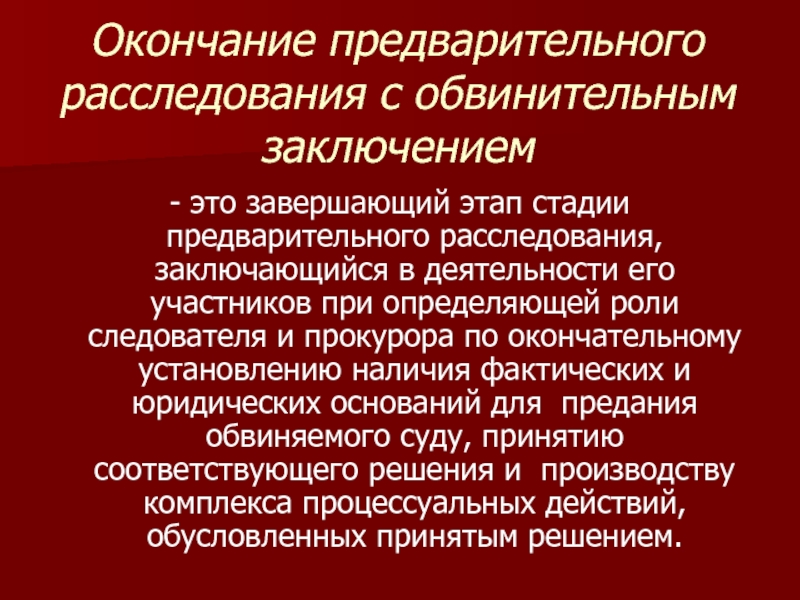 Стадии предварительного расследования