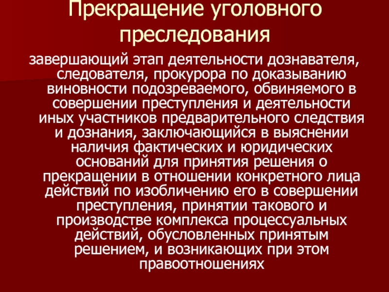 Виды уголовного преследования. Уголовное преследование. Защита от уголовного преследования. Этапы уголовного преследования. Уголовное преследование для презентации.