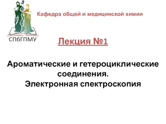 Ароматические и гетероциклические соединения. Электронная спектроскопия