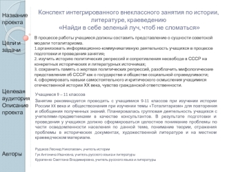 Конспект интегрированного внеклассного занятия по истории, литературе, краеведению Найди в себе зеленый луч, чтоб не сломаться