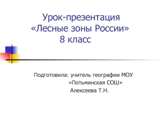 Урок-презентация     Лесные зоны России              8 класс