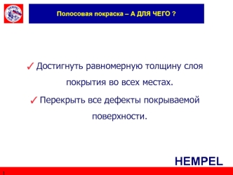 Достигнуть равномерную толщину слоя покрытия во всех местах.
Перекрыть все дефекты покрываемой поверхности.