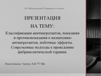 Классификация аннтиагрегантов, показания и противопоказания к назначению антиагрегантов, побочные эффекты