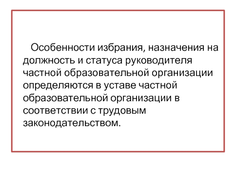 Правовой статус руководителя образовательной организации презентация