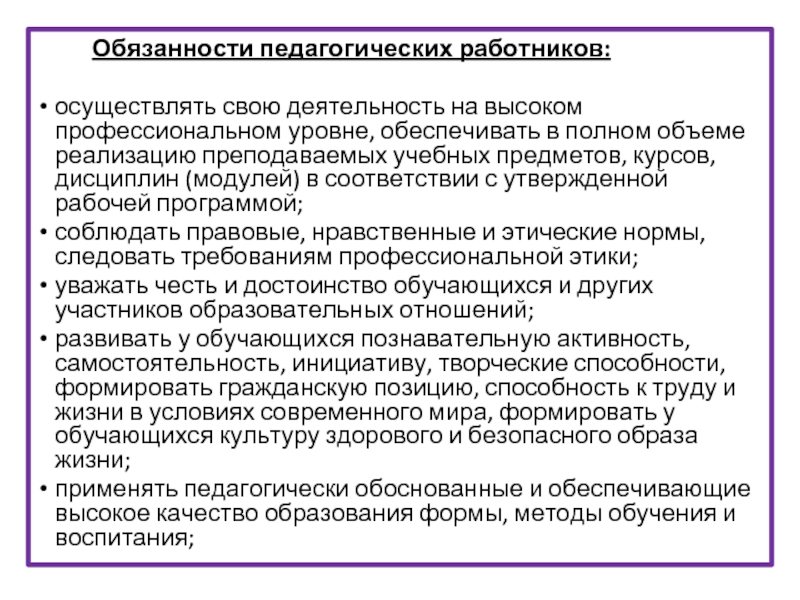 Статус педагогических работников образовательной организации