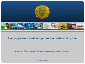 Государственный метрологический контроль Республики Казахстан