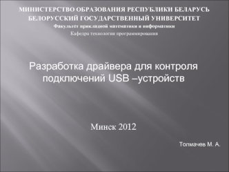 Разработка драйвера для контроля подключений USB –устройств