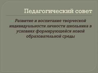 Педагогический совет