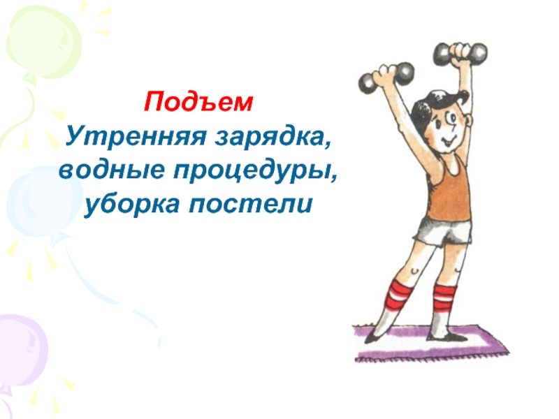 Я найду подъем. Открытки с зарядкой по утрам. Подъем на зарядку становись. Утренняя зарядка прикольные. Открытка зарядка прикольная Утренняя.