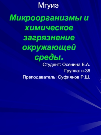 Микроорганизмы и химическое загрязнение окружающей среды.