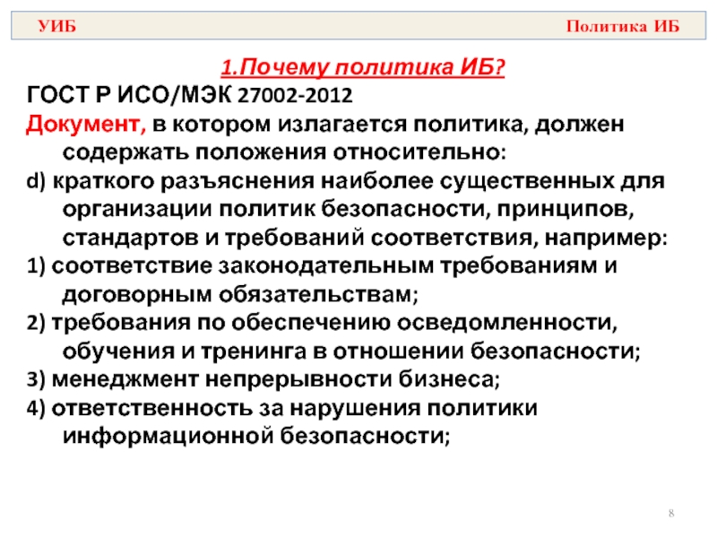 ГОСТ Р ИСО/МЭК 27002-2012. Гост иб