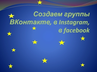 Создаем группы ВКонтакте, в Instagram, в facebook