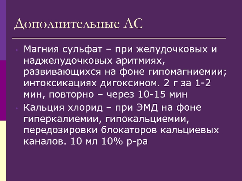 Передозировка магнезией. Магния сульфат передозировка. Магний при аритмии. Магния сульфат при ОНМК. Смерть от сульфата магния.