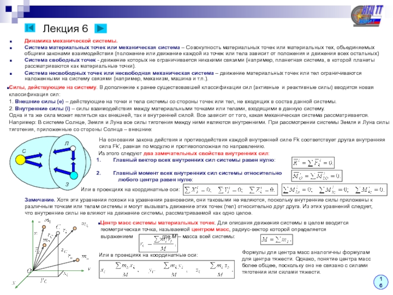 Внутренняя сила системы. Динамика системы материальных точек. Механическая система материальных точек. Механическая система и система материальных точек. Механическая система термех.