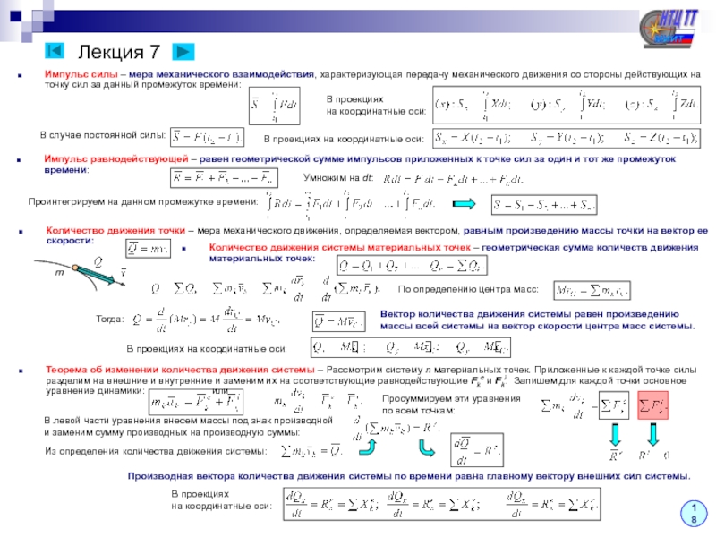 Работа силы за промежуток времени. Импульс в теоретической механике. Импульс термех. Импульс силы теоретическая механика. Момент импульса теоретическая механика.