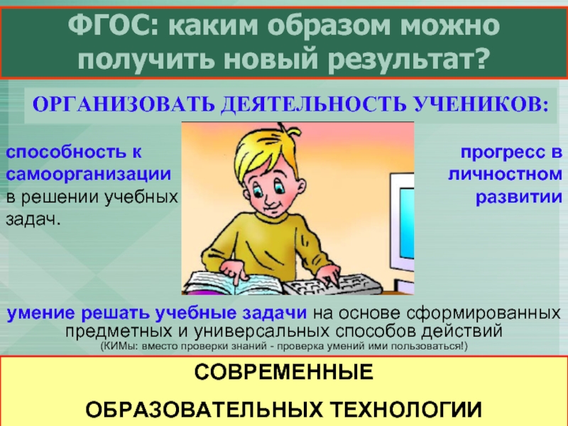 Современные технологии по фгос. Технологии ФГОС. Базовые технологии ФГОС. Каким образом можно. ФГОС по технологии изменения.