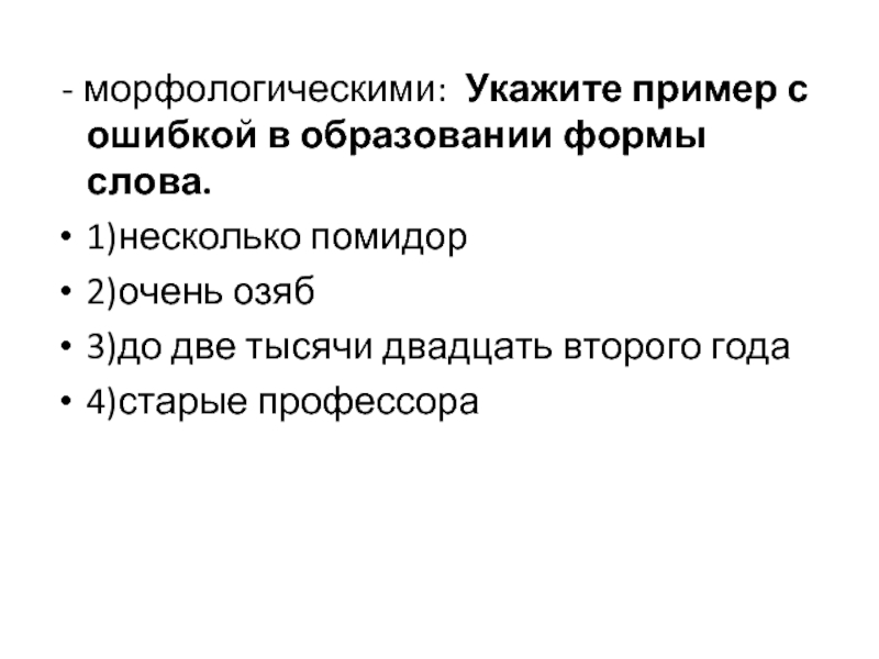 Указанную морфологический. Укажите пример с ошибкой в образовании формы. Старые профессора ошибка в образовании формы слова. Укажите пример с ошибкой в образовании форм слова старые профессора. Несколько помидоров очень озяб.