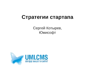 Стратегии стартапа

Сергей Котырев, 
Юмисофт