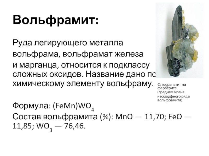 Вольфрам презентация по химии