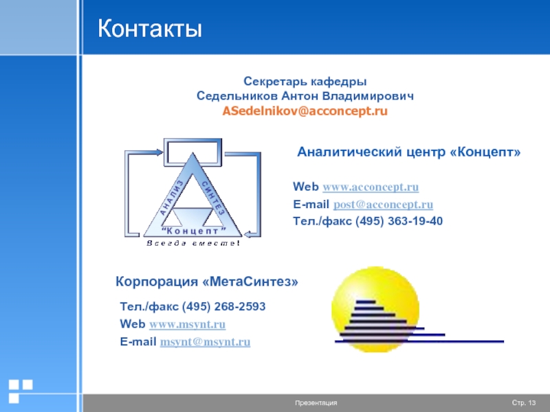 Презентация контакты компании