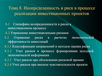 Неопределенность и риск в процессе реализации инвестиционных проектов